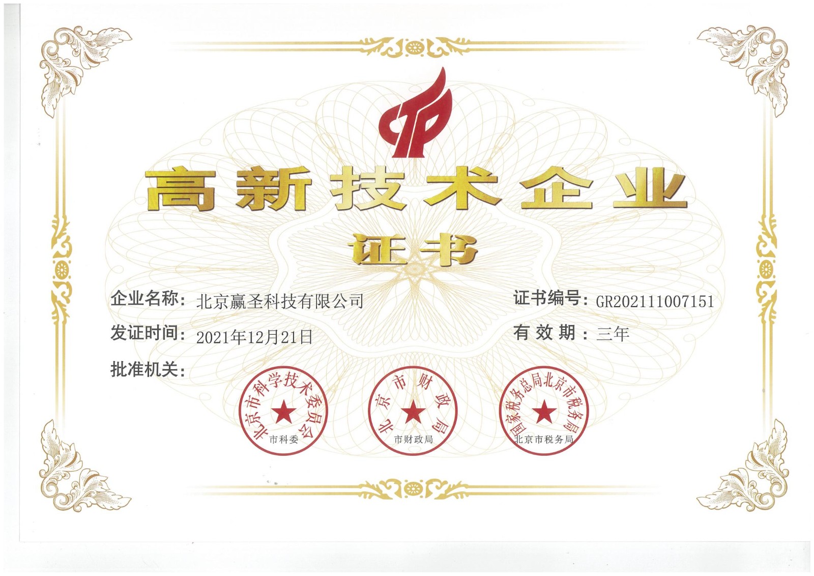 高新证书2021.12.21_00.jpg